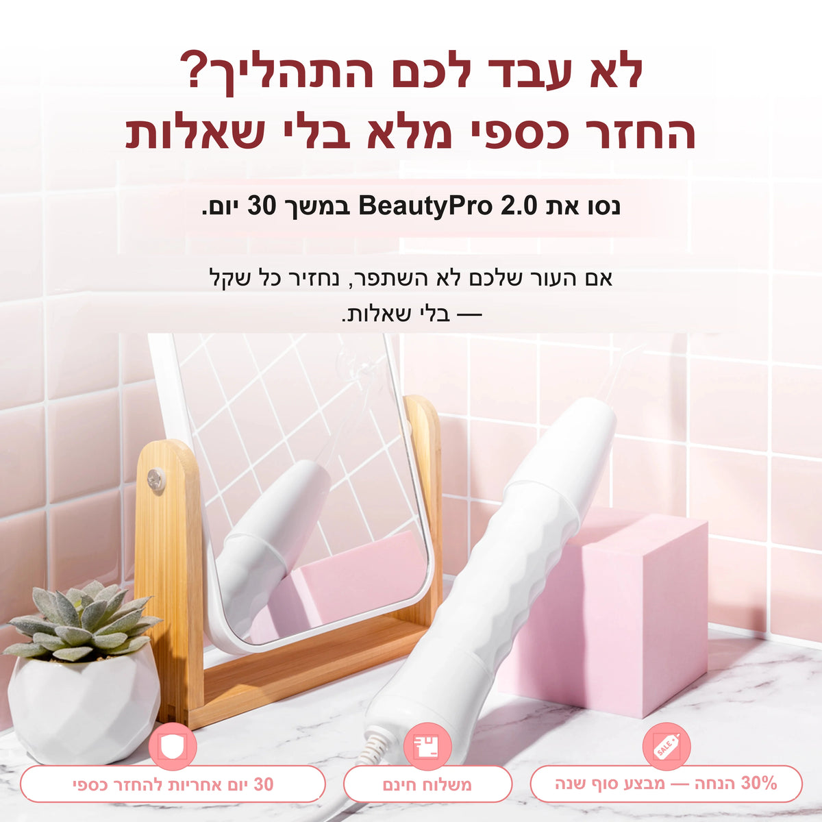לא עבד לכם התהליך? החזר כספי מלא בלי שאלות — 30% הנחה, מבצע סוף שנה
